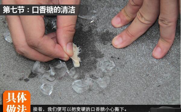 如何清除地毯上的口香糖及其它的污渍